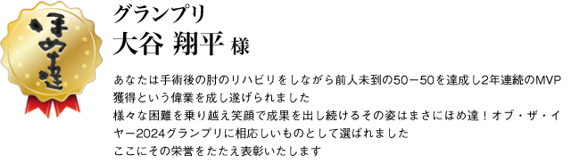 グランプリ　大谷翔平様