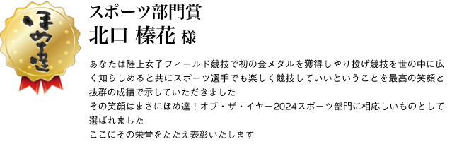 スポーツ部門賞　北口榛花様