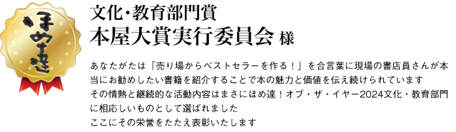 文化・教育部門賞　本屋大賞実行委員会様
