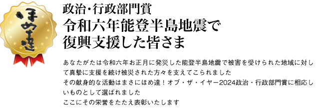 政治・行政部門賞　令和六年能登半島地震で復興支援した皆さま