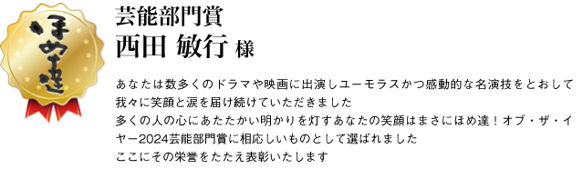 芸能部門賞　西田敏行様