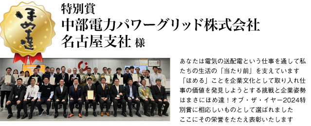 特別賞　中部電力パワーグリッド株式会社 名古屋支社様