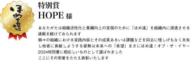 特別賞　HOPE様