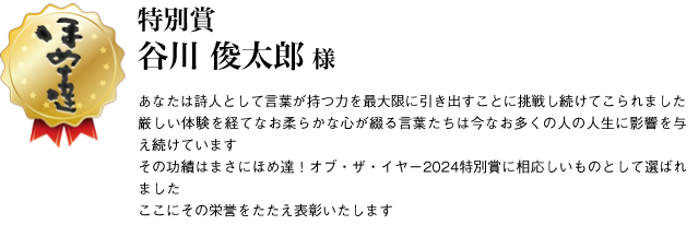 特別賞　谷川俊太郎様