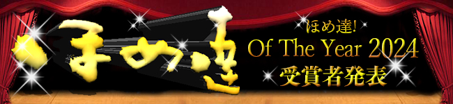 ほめ達！Of The Year 2024