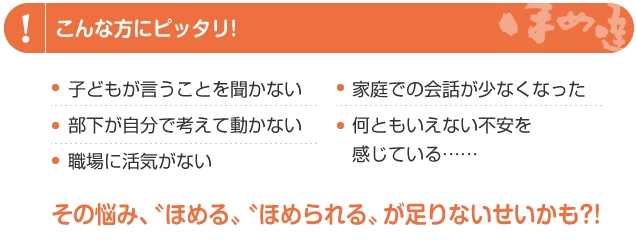 職場・家庭でうまくいかない・・・その悩み、ほめる・ほめられるが足りないせいかも！？
