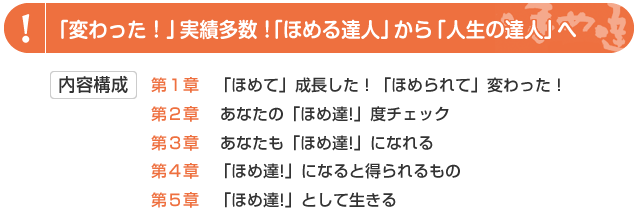 変わった！実績多数「ほめる達人」から「人生の達人」へ