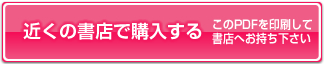 近くの書店で購入する（PDF)