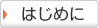 はじめに