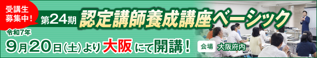 認定講師養成講座ベーシック 23期