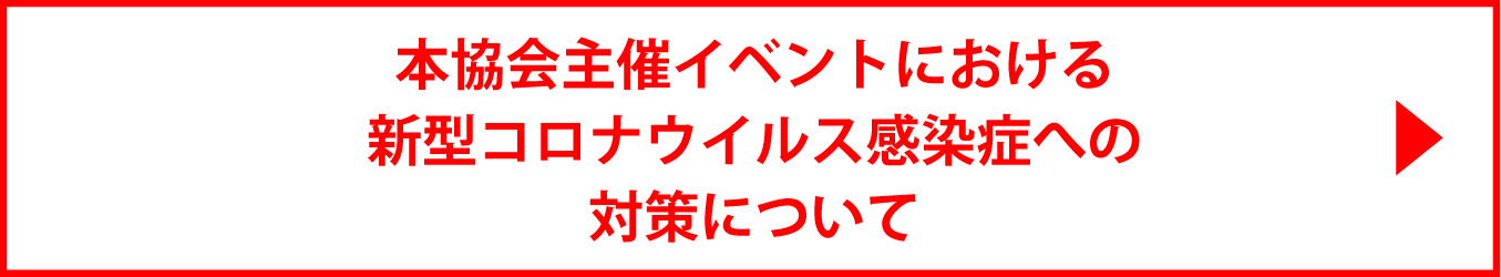 新型コロナウィルスについて