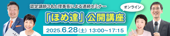 「ほめ達」公開講座