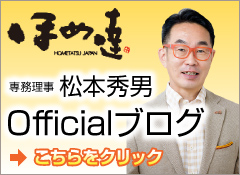 ほめ達　松本秀男オフィシャルブログはこちらから