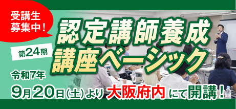 認定講師養成講座ベーシック 23期