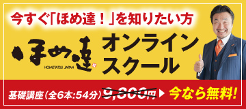「ほめ達！」オンラインスクール