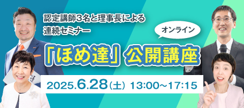 「ほめ達」公開講座