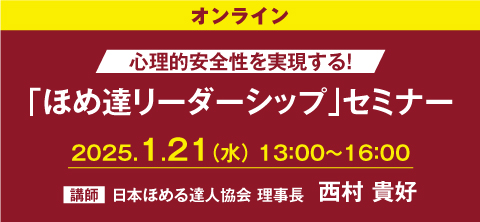 「ほめ達リーダーシップ」セミナー