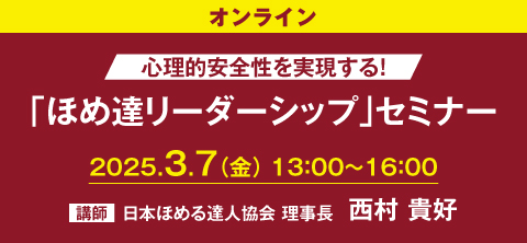 「ほめ達リーダーシップ」セミナー