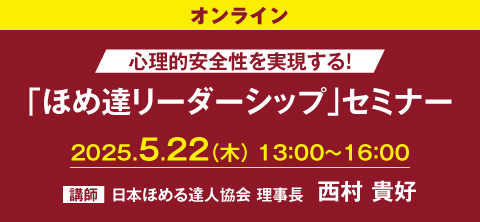「ほめ達リーダーシップ」セミナー