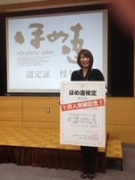 1万人目の認定者 樋口一恵さん