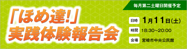 ほめ達!実践体験時報告会