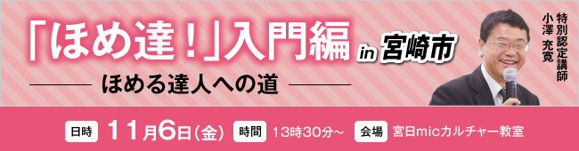 ほめ達!入門編宮﨑