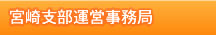 宮崎支部運営事務局