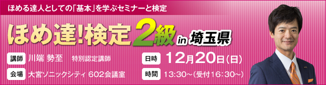 ほめ達!検定2級開催