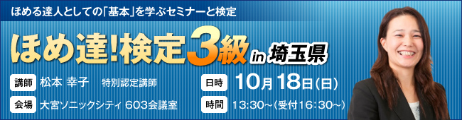 ほめ達!検定3級開催